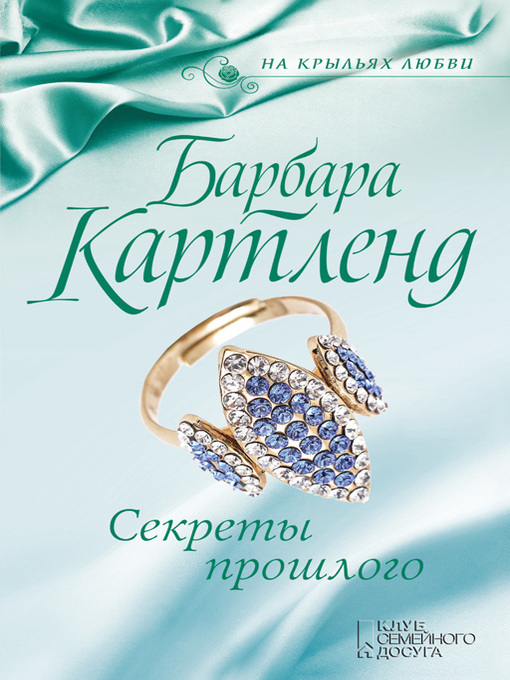 Title details for Секреты прошлого by Картленд, Барбара - Available